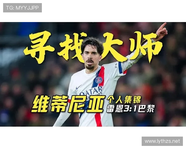 维蒂尼亚中场自由度与比赛影响力解析