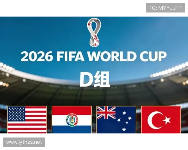 世界杯美国队D组实力对比分析